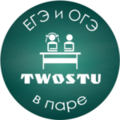 Курсы TwoStu - Онлайн курсы ЕГЭ и ОГЭ в паре (Пермь)